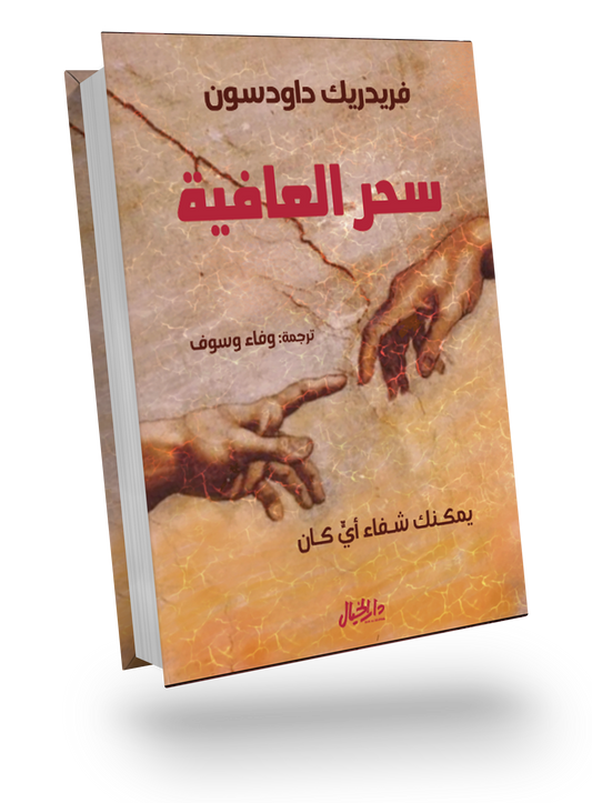 سحر العافية