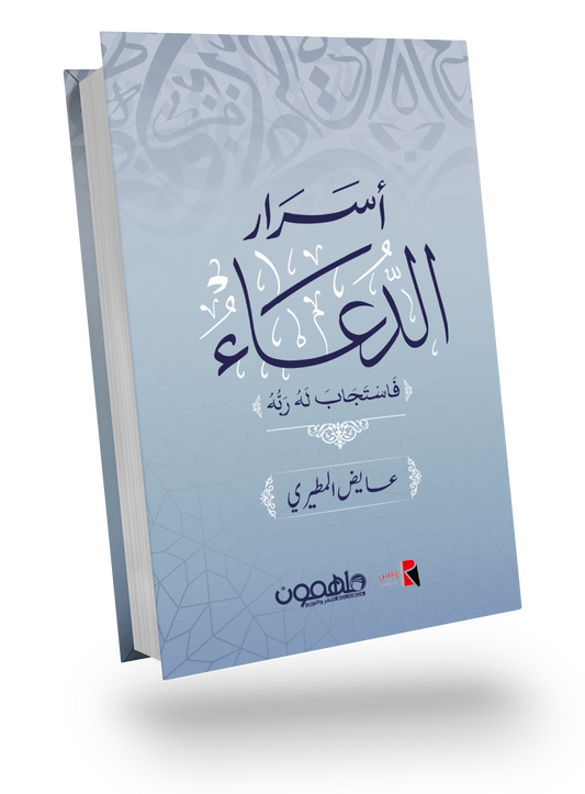 أسرار الدعاء