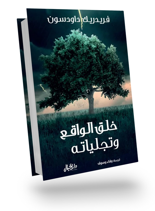 خلق الواقع وتجلياته