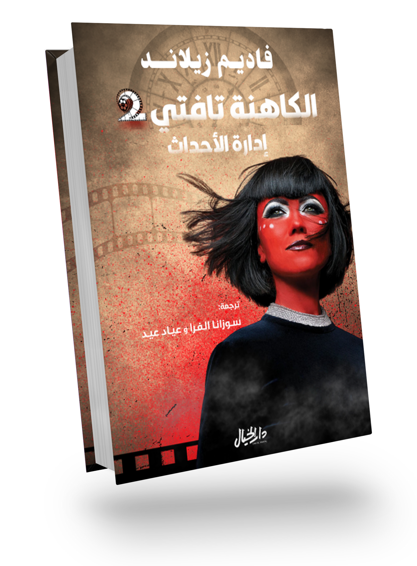 الكاهنة تافتي 2