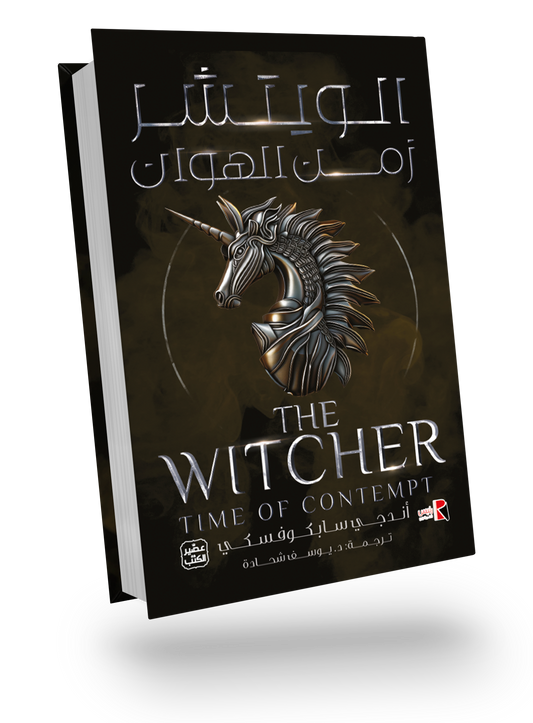 الويتشر 4 (زمن الهوان)