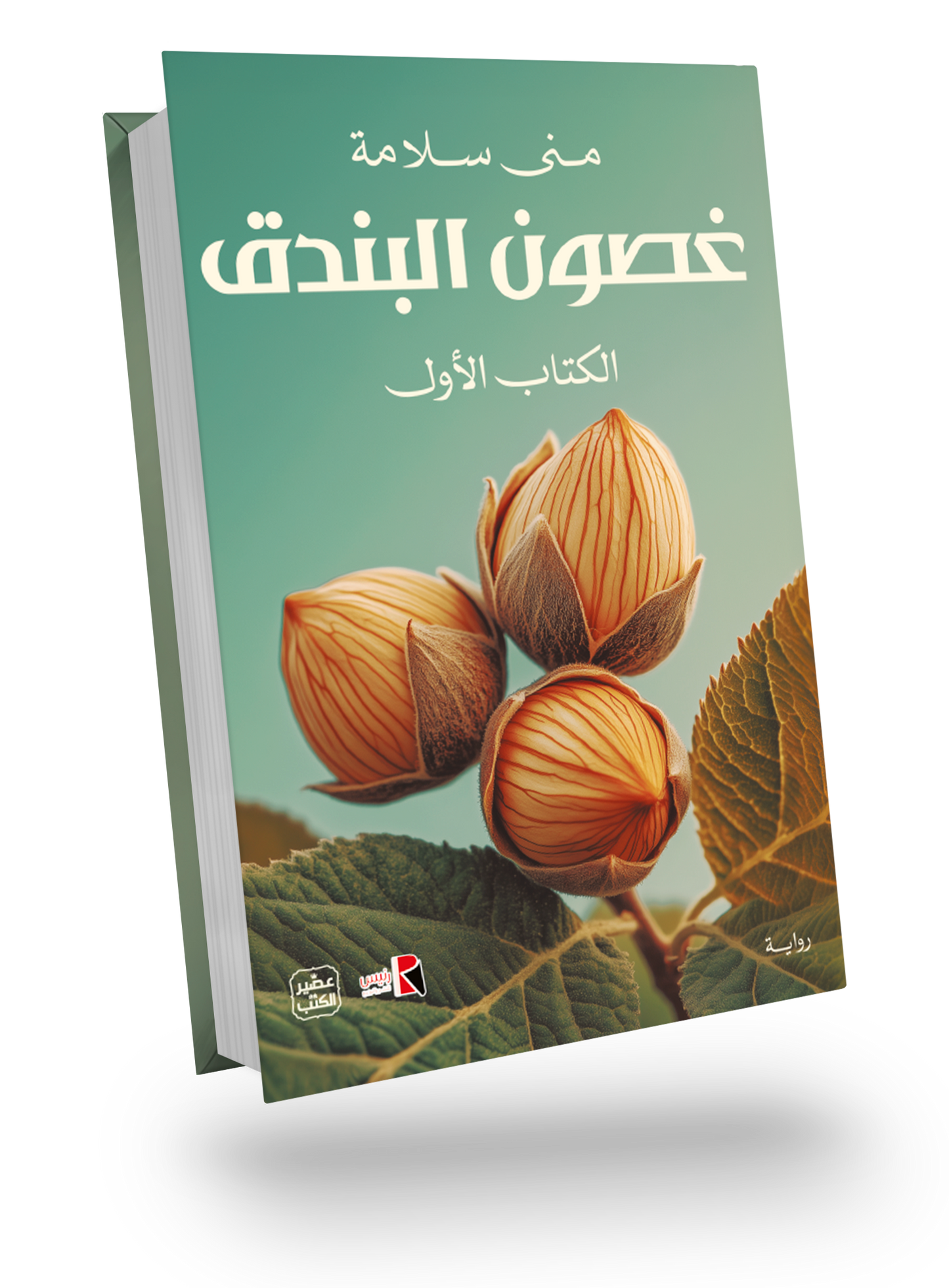 غصون البندق (جزئين)