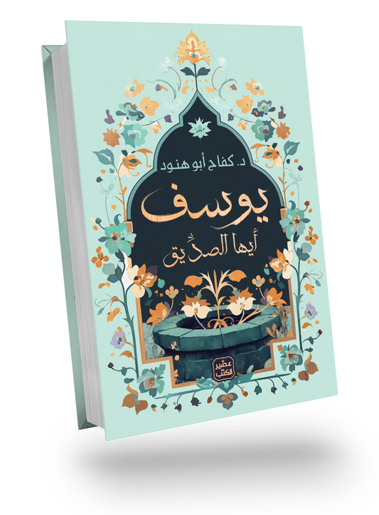 يوسف أيها الصديق