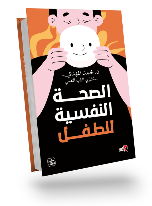 الصحة النفسية للطفل