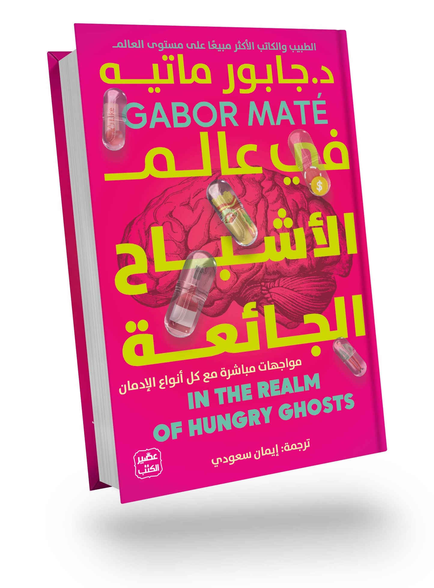 في عالم الأشباح الجائعة