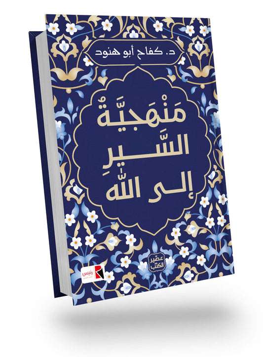 منهجية السير الى الله