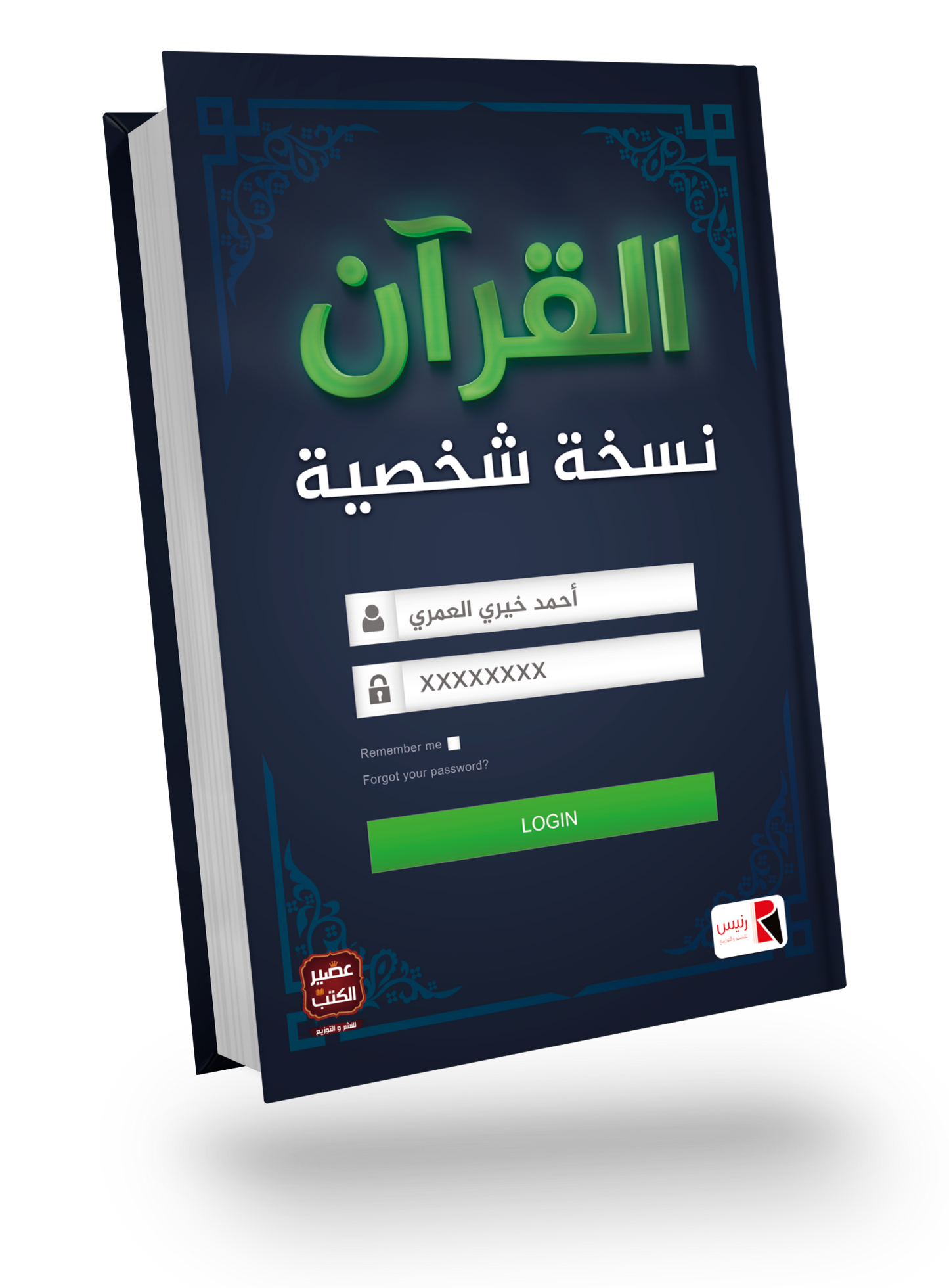 القرآن نسخة الشخصية