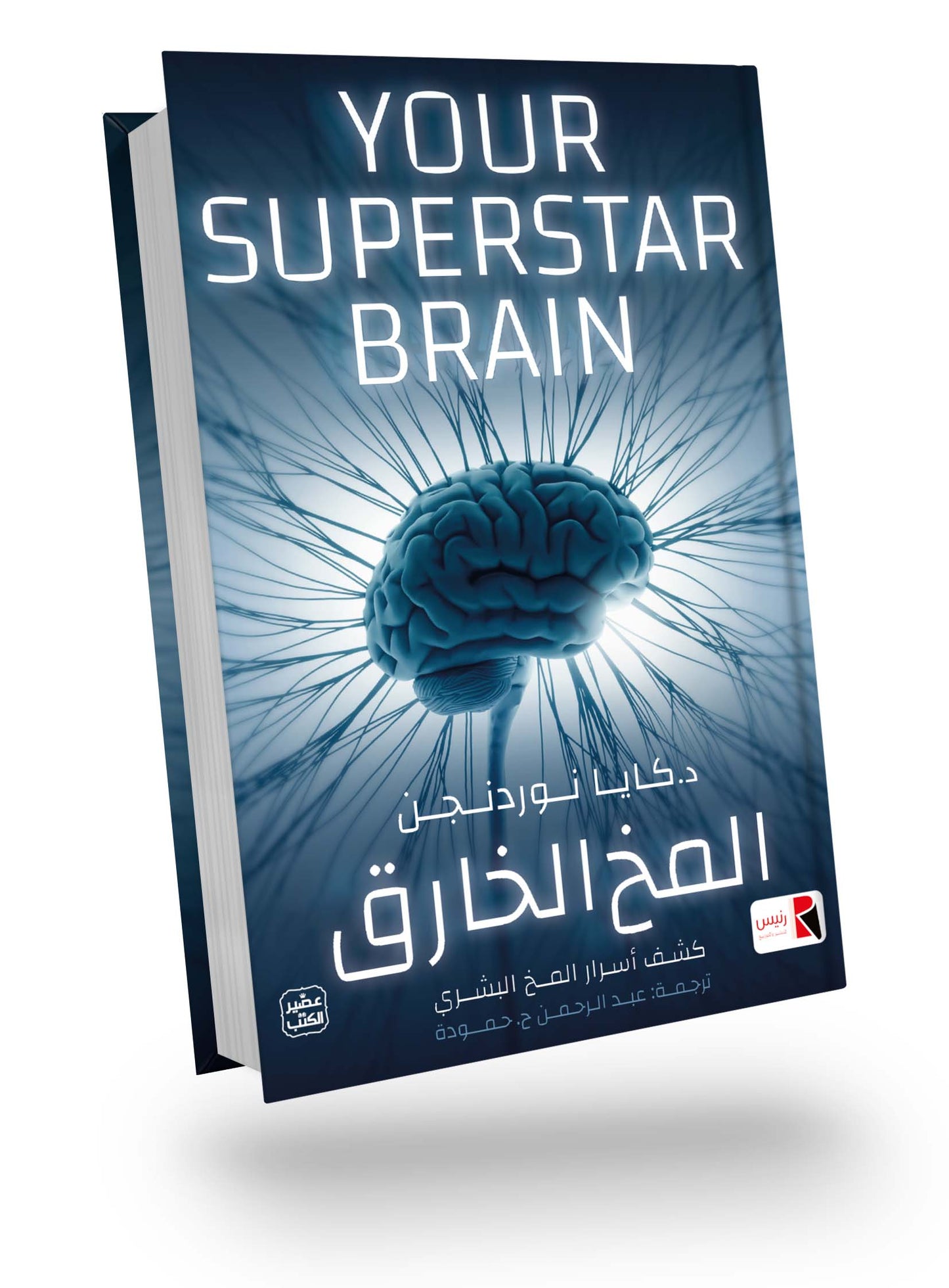 المخ الخارق