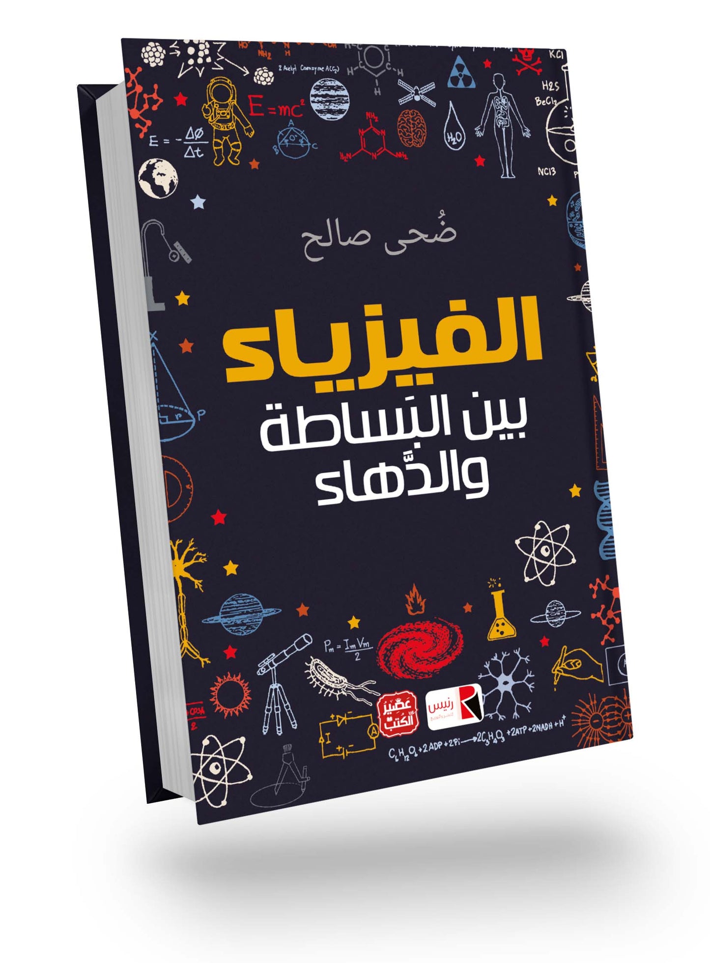 الفيزياء بين البساطة و الذهاء