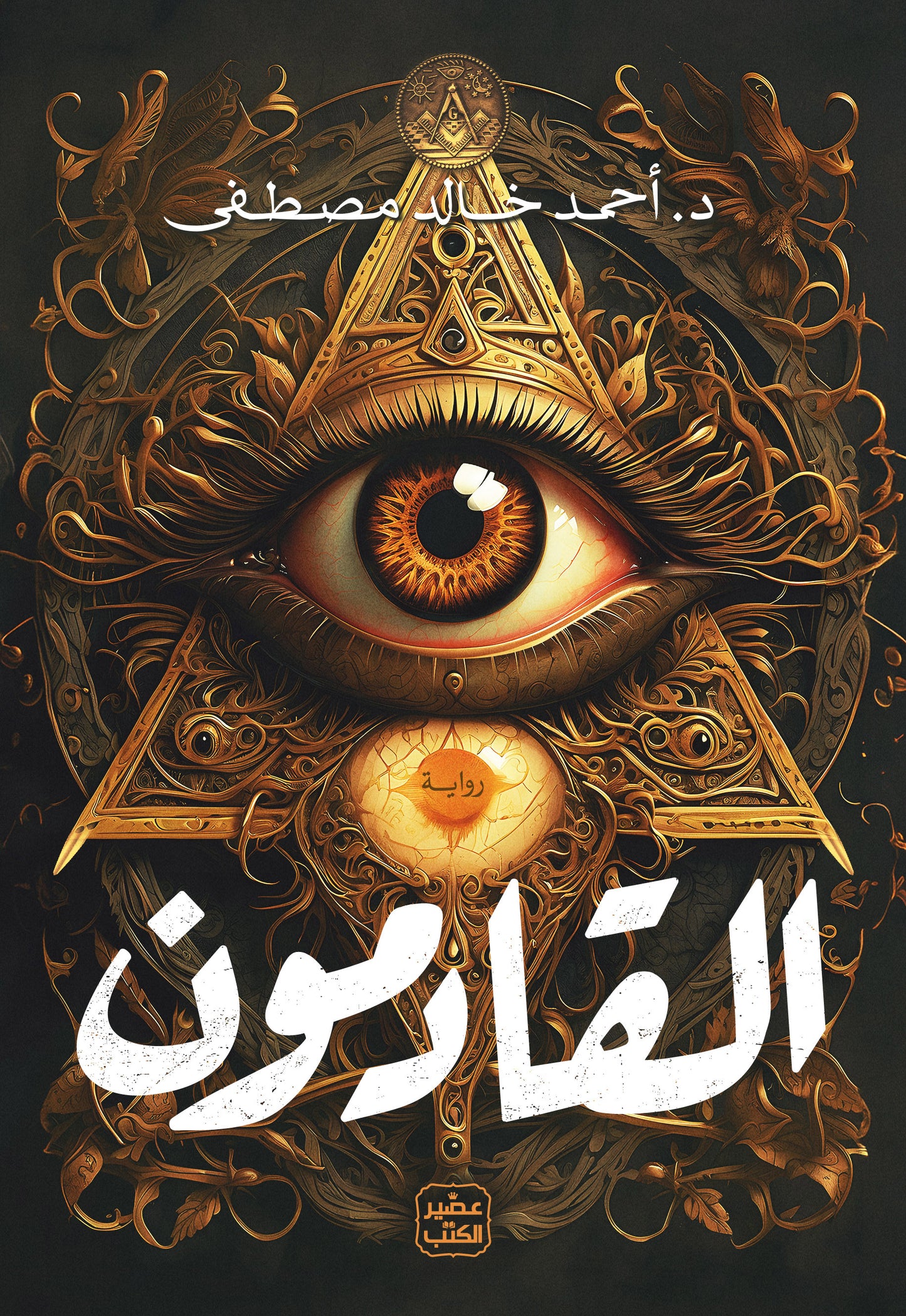 كتاب القادمون