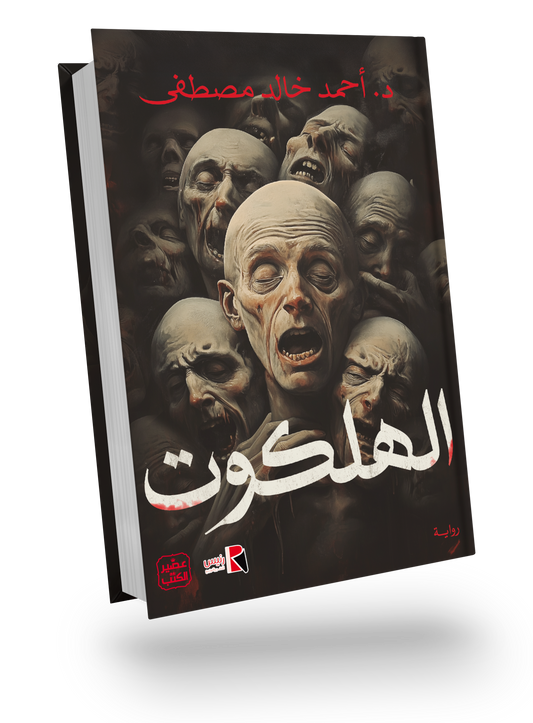 رواية الهلكوت