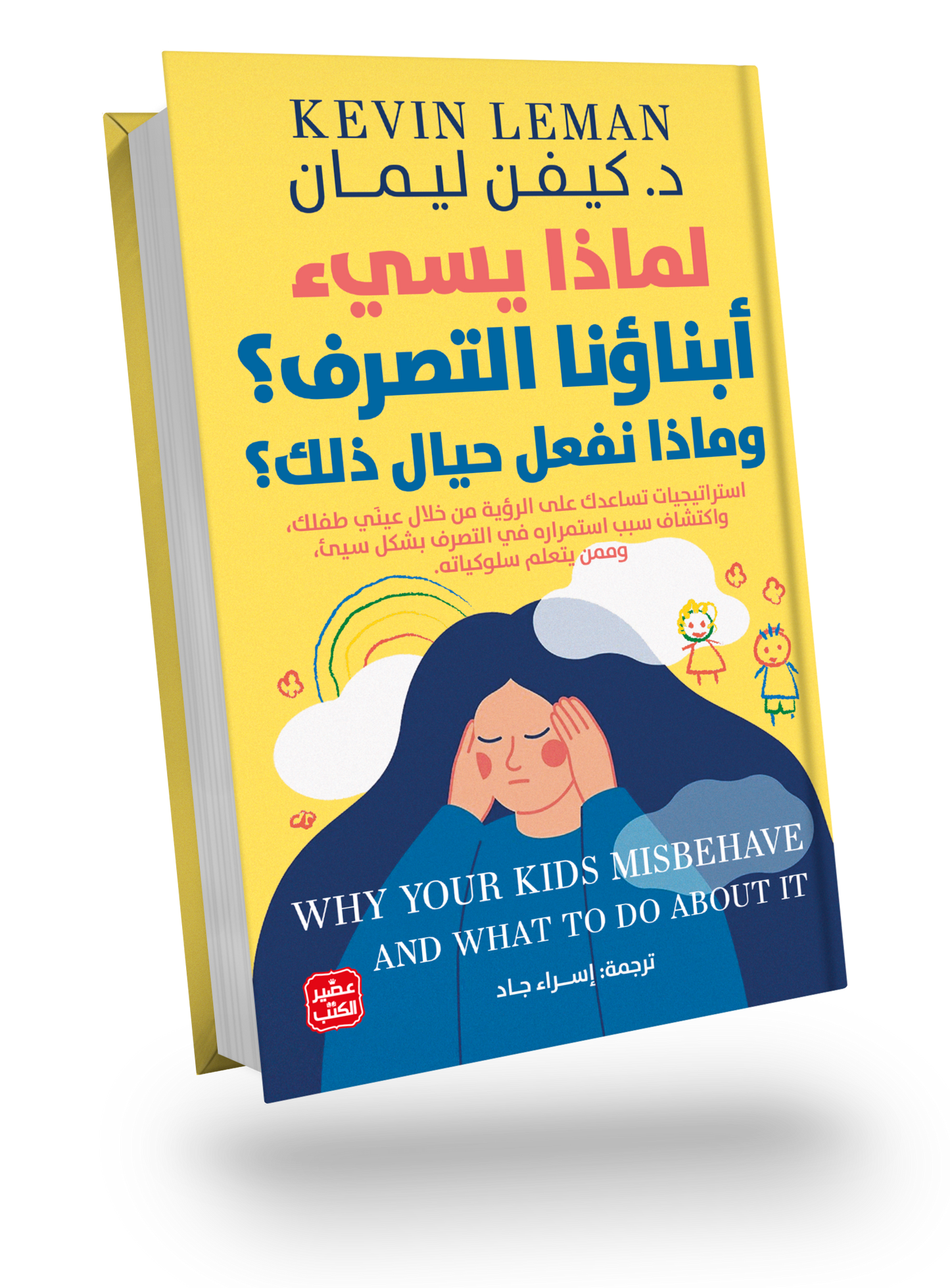 لماذا يسئ أبناؤنا التصرف؟ وماذا نفعل حيال ذلك؟