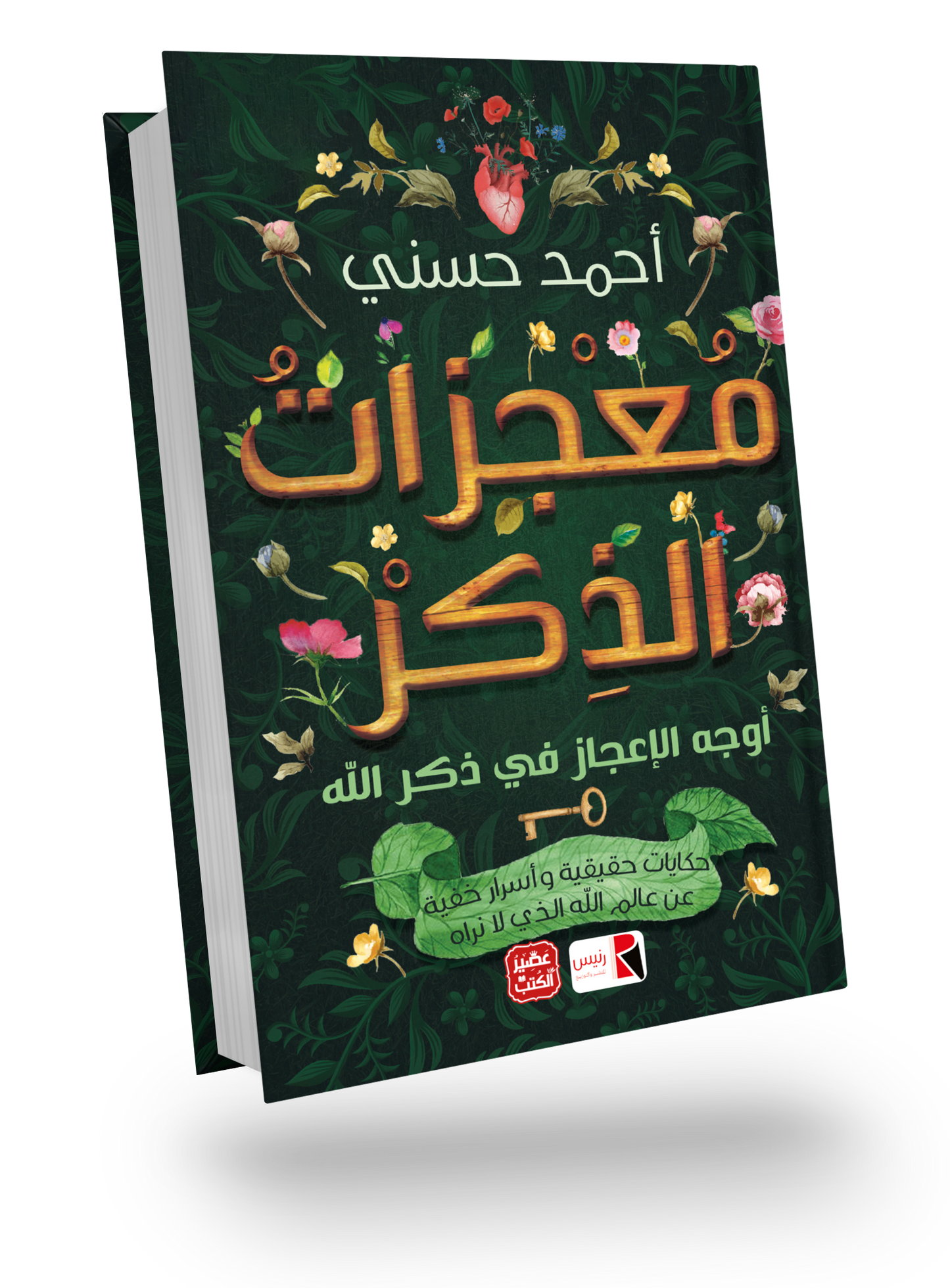 معجزات الذكر