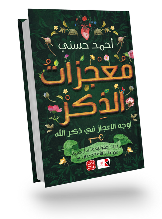 معجزات الذكر