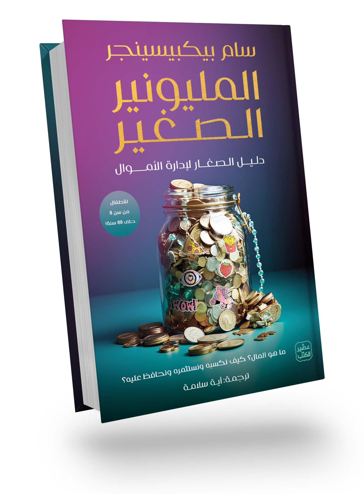 المليونير الصغير