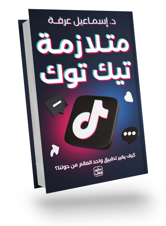 متلازمة تيك توك